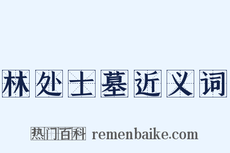 林处士墓近义词是什么意思的图片